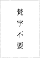 梵字不要