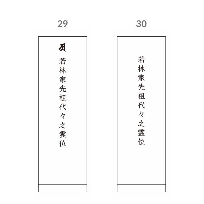 【Aパターン】先祖代々彫