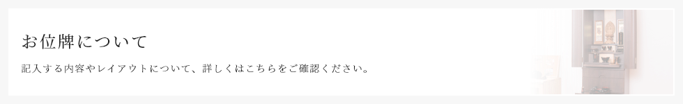 お位牌について