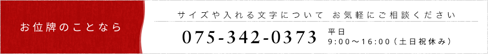 お位牌のことなら何でも相談ダイヤル