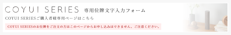 COYUI SERIES専用位牌文字入力フォーム