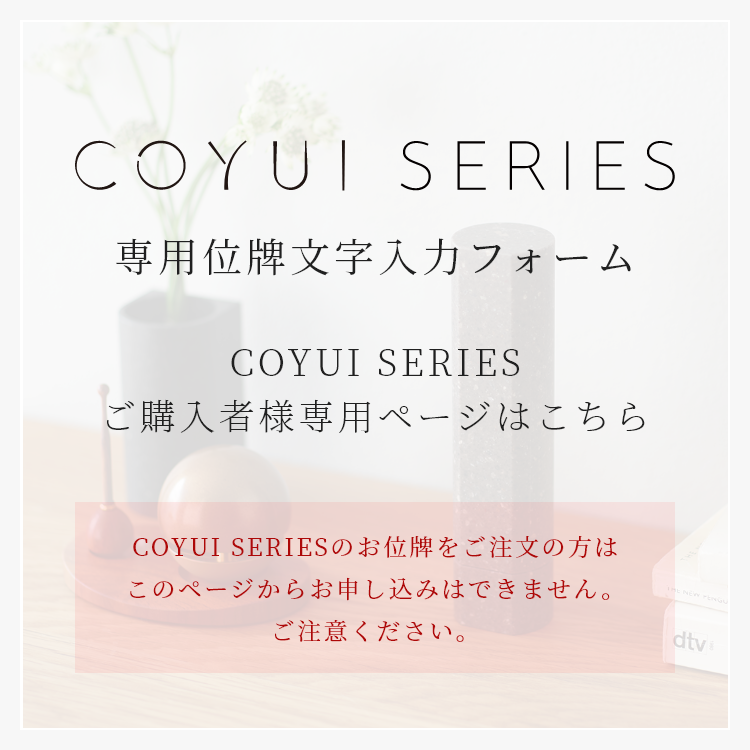 COYUI SERIES専用位牌文字入力フォーム