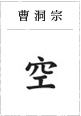 曹洞宗