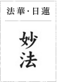 法華・日蓮