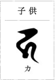 子供