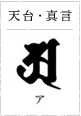 天台・真言