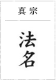 真宗
