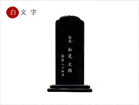 白文字