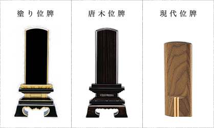 お位牌の形や材質の基準