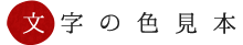 文字の色見本