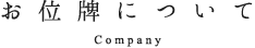 お位牌について　Company