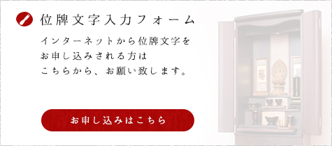 位牌文字入力フォーム