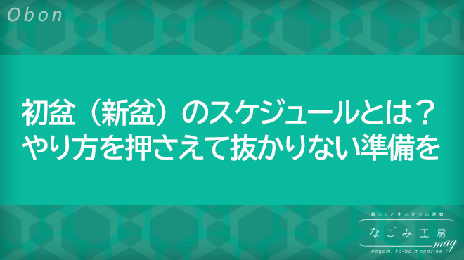 初盆 新盆 のスケジュールとは やり方を押さえて抜かりない準備を なごみ工房mag