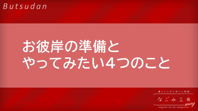 なごみ工房mag 暮らしの中に祈りの時間 Produce By 若林佛具製作所