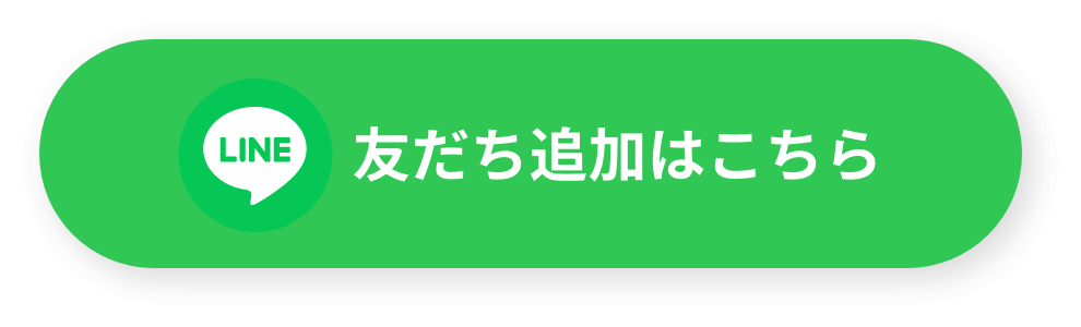 LINEで友だち追加